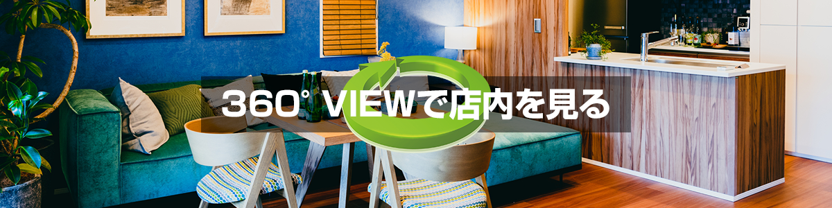 360°VIEWで店内を見る
